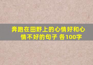 奔跑在田野上的心情好和心情不好的句子 各100字